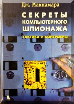 Секреты компьютерного шпионажа