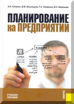 Планирование на предприятии : учебное пособие