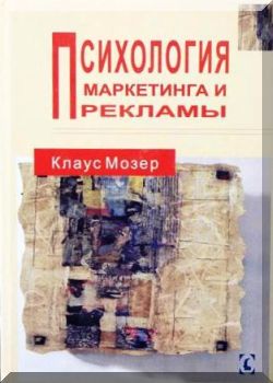 Психология маркетинга и рекламы