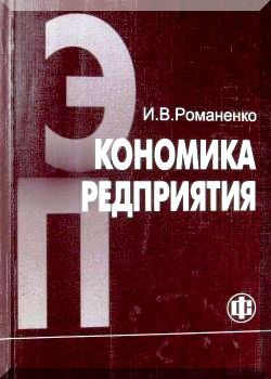 Экономика предприятия