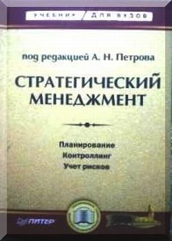 Стратегический менеджмент