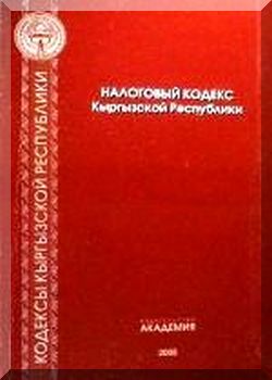 Налоговый кодекс Кыргызской Республики