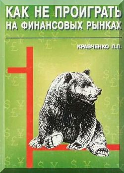 Как не проиграть на финансовых рынках