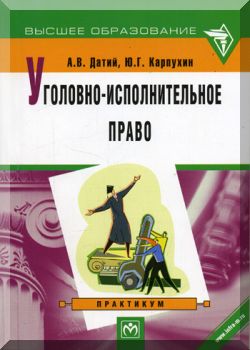 Уголовно-исполнительное право