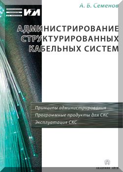 Администрирование структурированных кабельных систем