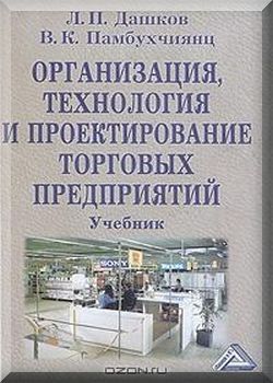 Организация,  технология и проектирование торговых предприятий