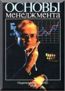 Основы менеджмента