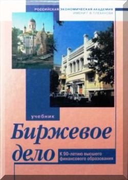 Биржевое дело