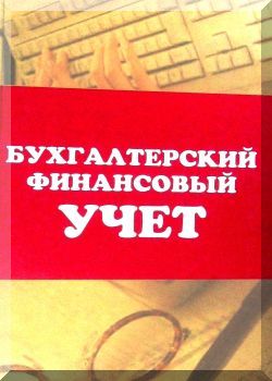 Бухгалтерский финансовый учет. Учебник