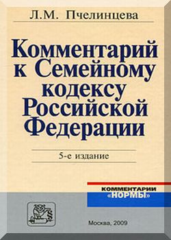 Комментарий к Семейному кодексу Российской Федерации