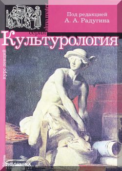Культурология. Учебное  пособие