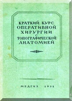 Краткий курс оперативной хирургии с топографической анатомией.
