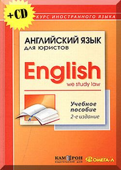 Английский для юристов