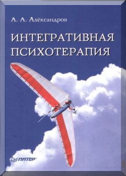 Интегративная психотерапия.