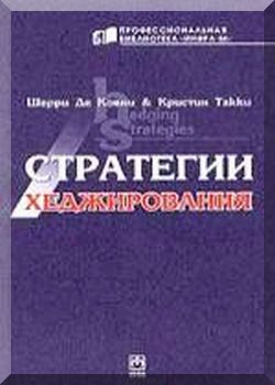 Стратегии хеджирования