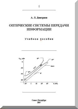 Оптические системы передачи информации /Учебное пособие