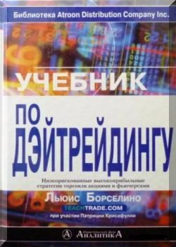 Учебник по дэйтрейдингу