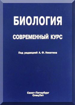 Биология. Современный курс.