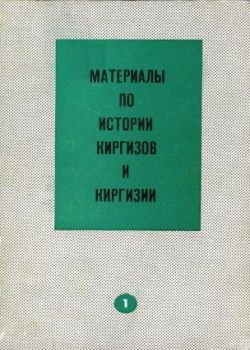 Материалы по истории Киргизов и Киргизии