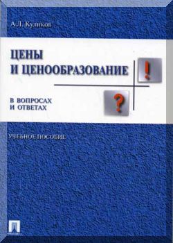 Цены и ценообразование в вопросах и ответах: учебное пособие.