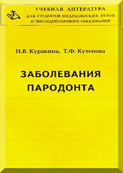Заболевания пародонта