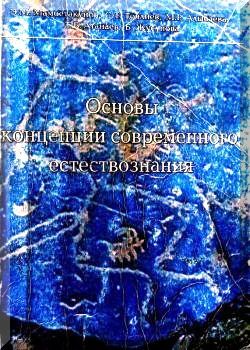 Основы концепции современного естесгвознания