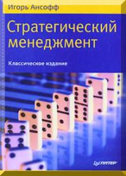 Стратегический менеджмент. Классическое издание.
