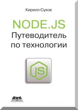 Node.js. Путеводитель по технологии
