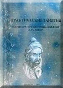 Практические занятия по литературе Центральной Азии X-XV веков