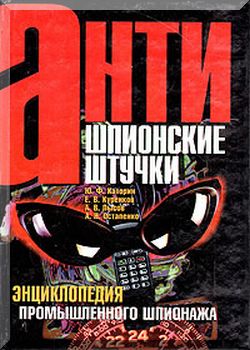 Энциклопедия промышленного шпионажа
