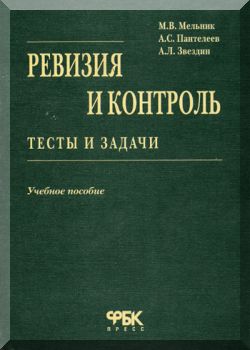 Ревизия и контроль