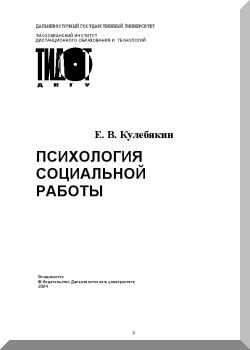 Психология социальной работы