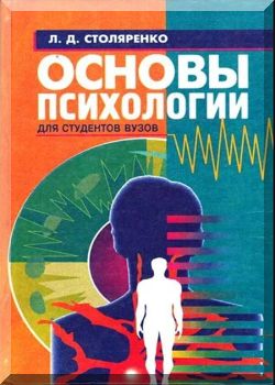 Основы психологии
