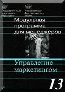 Управление маркетингом Модуль 13