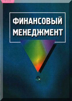 Финансовый менеджмент