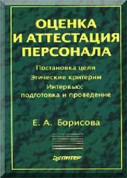 Оценка и аттестация персонала
