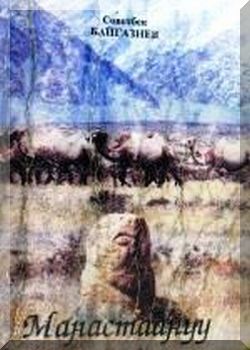 Манастаануу