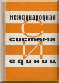Международная система единиц