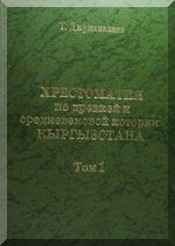 Хрестоматия по средневековой истории Кыргызстана Том.2.