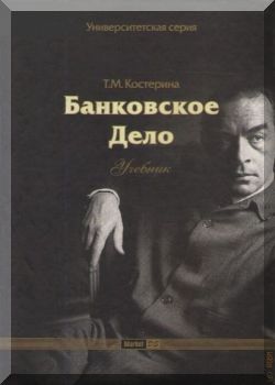 Банковское дело.