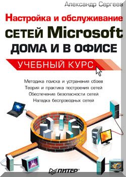 Настройка сетей Microsoft дома и в офисе. Учебный курс.