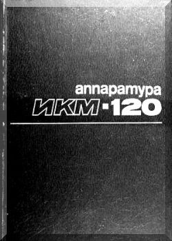 Аппаратура ИКМ-120