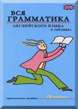 Вся грамматика английского языка в таблицах. 20 таблиц