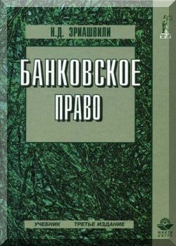 Банковское право