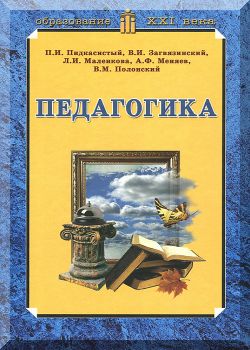 Педагогика. Учебное пособие.