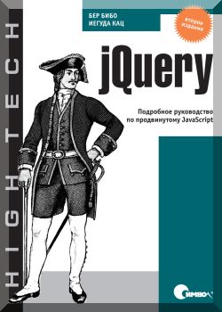 jQuery in Action / jQuery. Подробное руководство по продвинутому JavaScript, 2-е издание