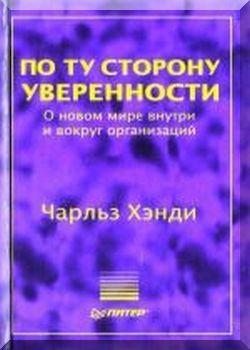 По ту сторону уверенности