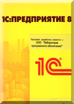 1С:Предприятие 8