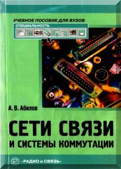 Сети связи и системы коммутации: Учеб. Пособие для вузов
