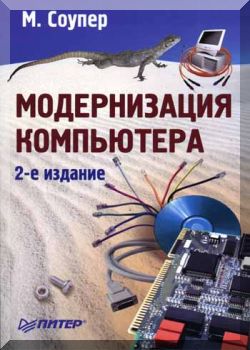 Модернизация компьютера. 2-е издание